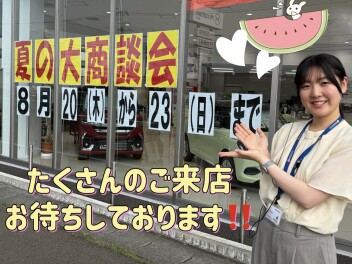 夏の大商談会、開催中！！【８月２３日（日）まで】